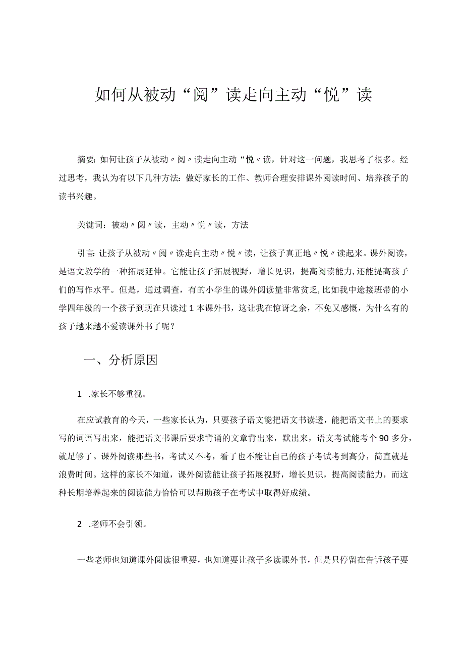 如何从被动“阅”读走向主动“悦”读论文.docx_第1页