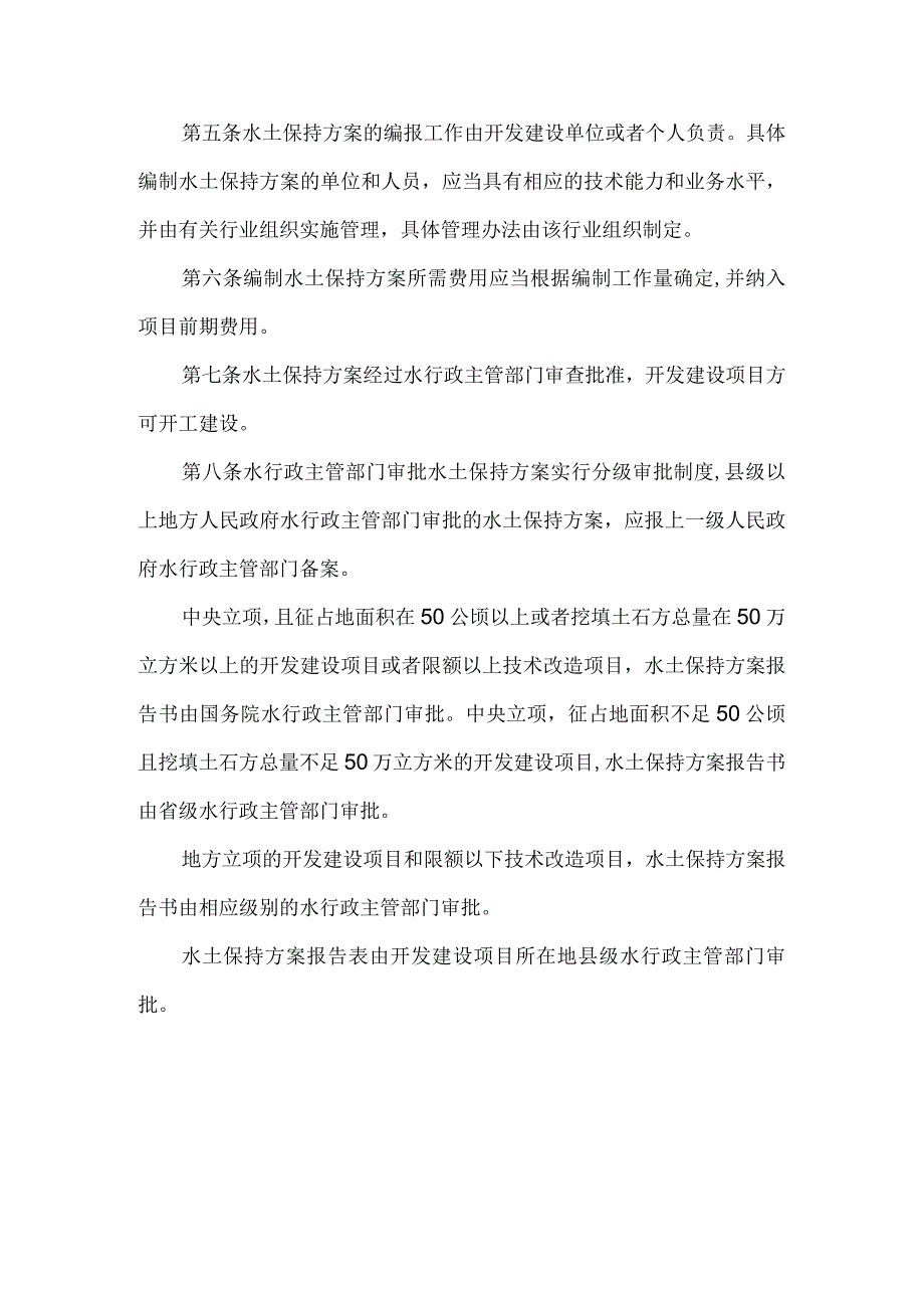 8．《开发建设项目水土保持方案编报审批管理规定》（水利部令第5号2017年修改）.docx_第2页