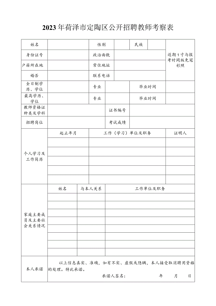 2023年菏泽市定陶区公开招聘教师考察表.docx_第1页