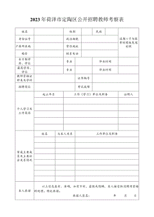 2023年菏泽市定陶区公开招聘教师考察表.docx