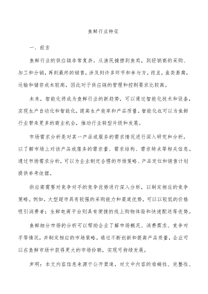 鱼鲜行业特征.docx