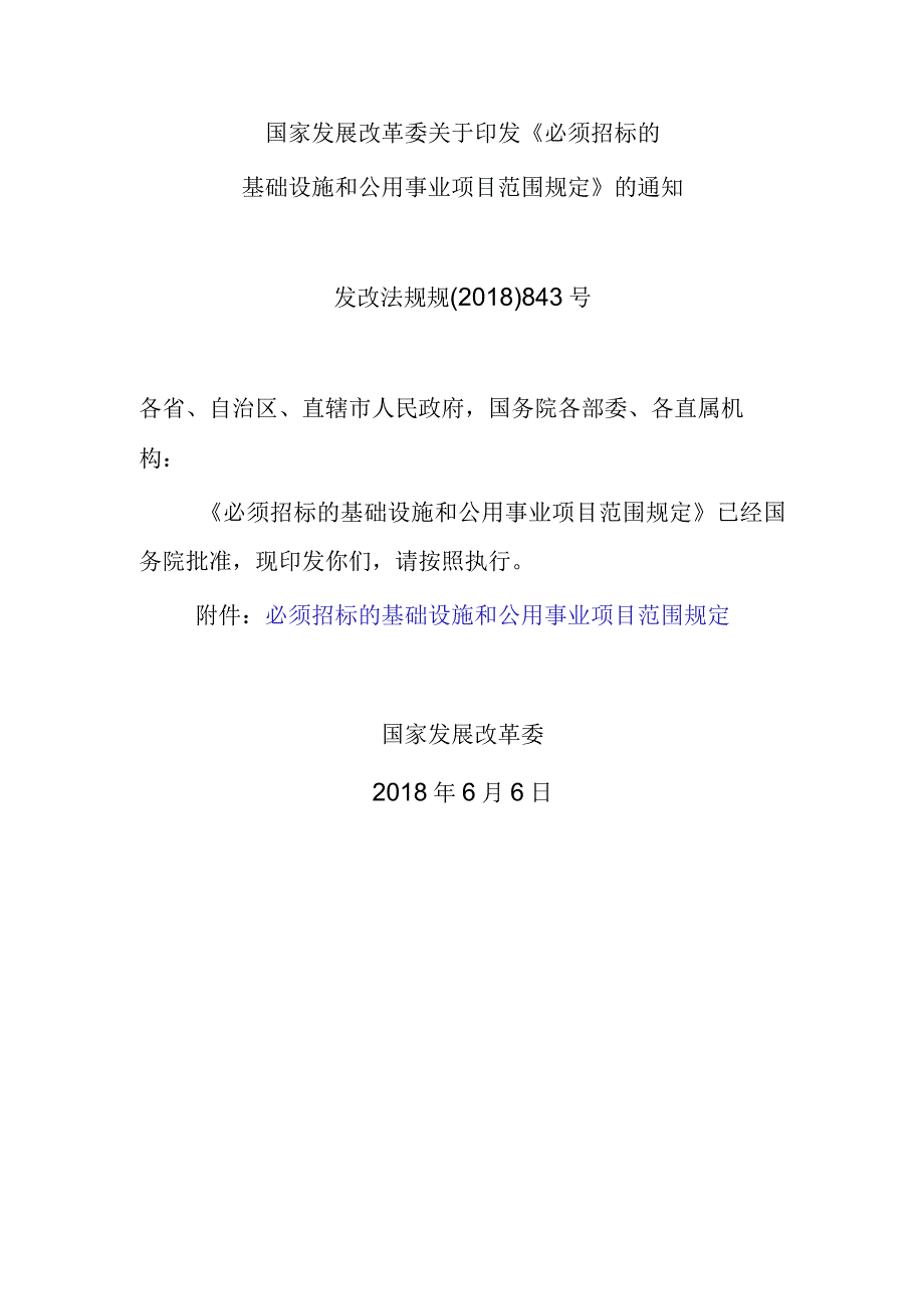 12．《必须招标的基础设施和公用事业项目范围规定》（发改法规规〔2018〕843号）.docx_第1页