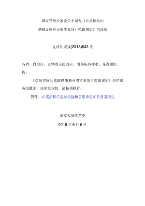 12．《必须招标的基础设施和公用事业项目范围规定》（发改法规规〔2018〕843号）.docx