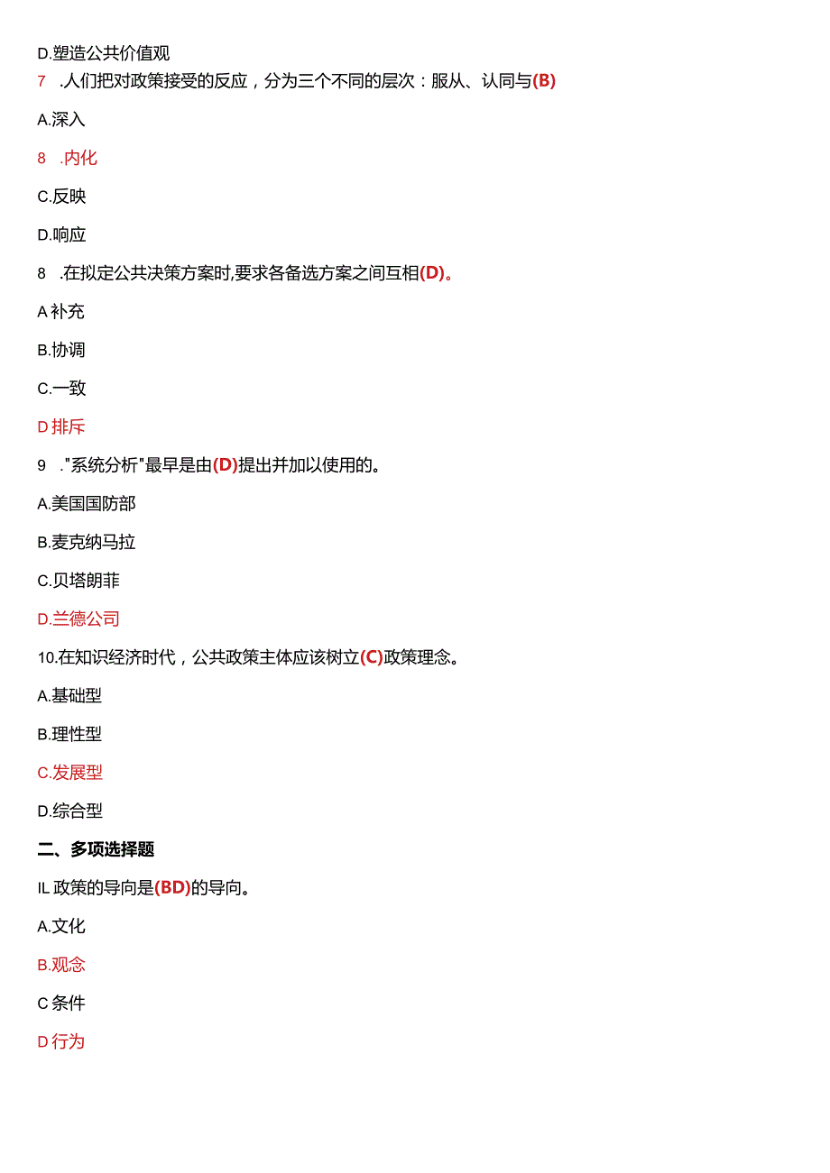 2014年7月国开电大行管本科《公共政策概论》期末考试试题及答案.docx_第2页