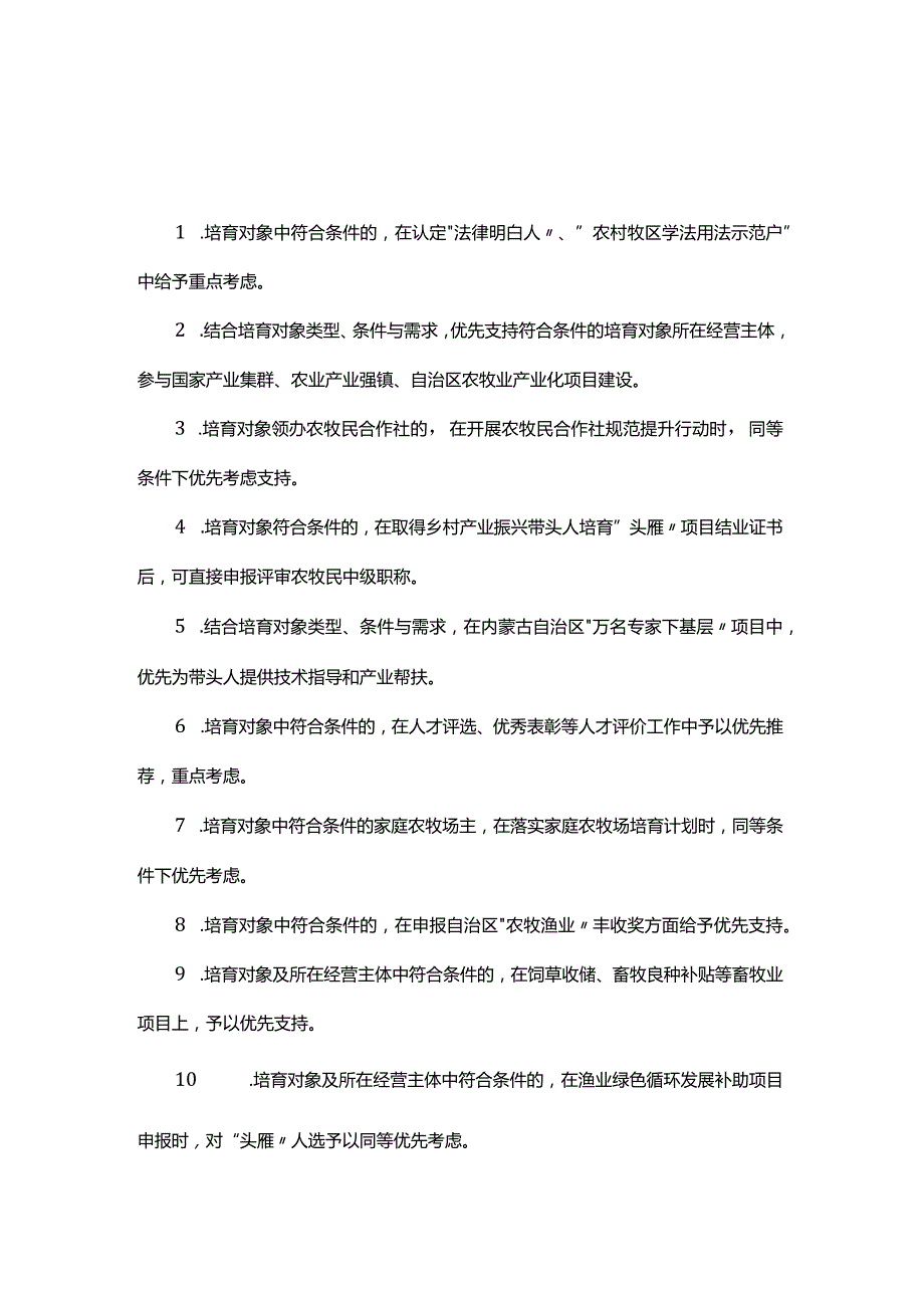 内蒙古自治区乡村产业振兴带头人培育“头雁”项目倾斜政策.docx_第1页