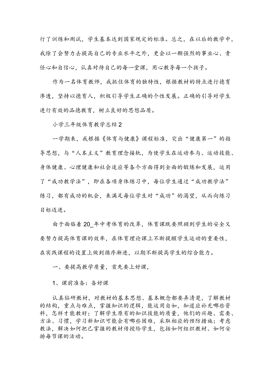 小学三年级体育教学总结.docx_第3页