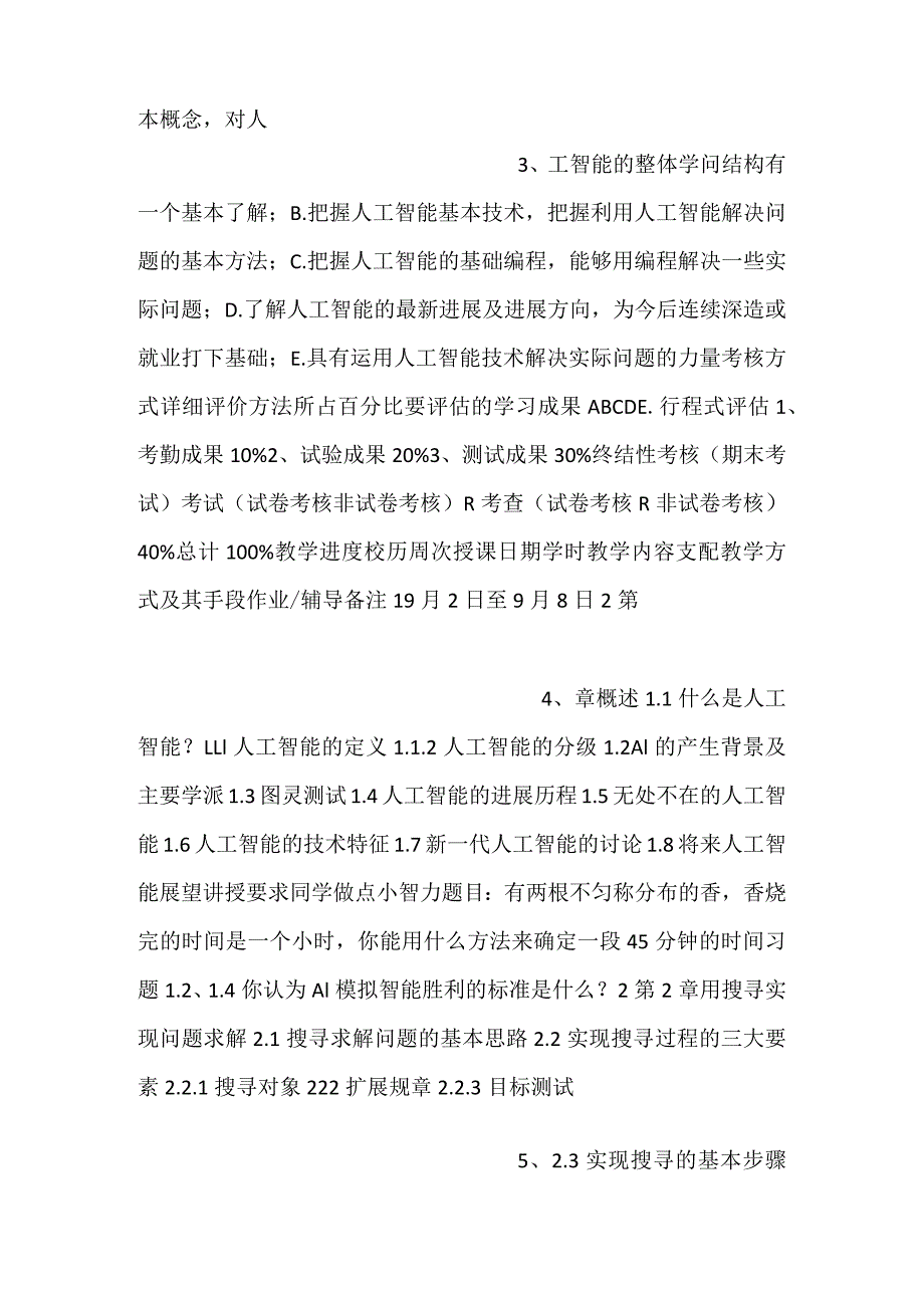 -人工智能基础教学方案课程教学方案（人工智能基础64课时）-.docx_第2页