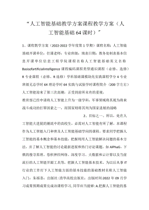 -人工智能基础教学方案课程教学方案（人工智能基础64课时）-.docx