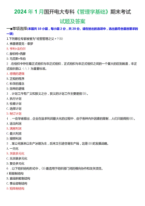 2024年1月国开电大专科《管理学基础》期末考试试题及答案.docx