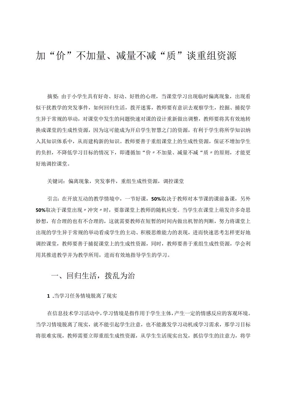 加“价”不加量、减量不减“质”谈重组资源论文.docx_第1页