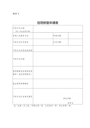 9-1附件3.信用修复申请表.docx