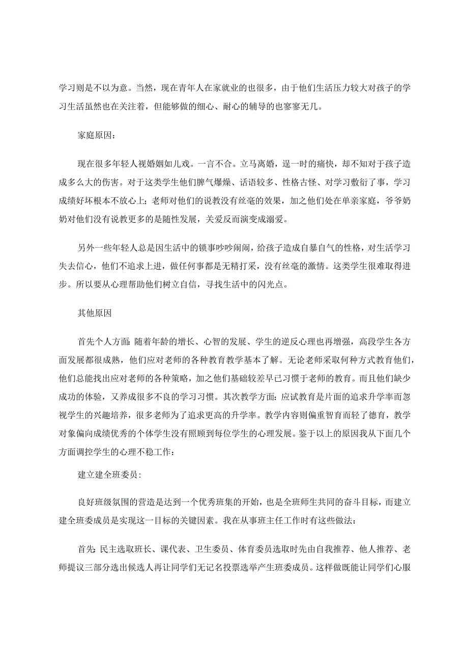 体健教育教学论文小教高段学生学习心态变化及调控措施.docx_第2页