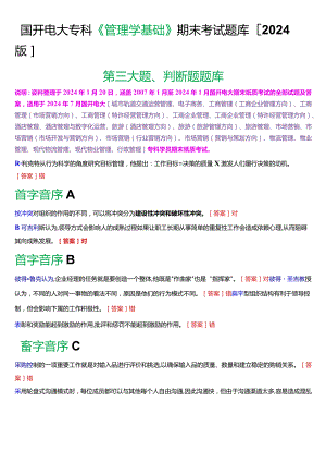 国开电大专科《管理学基础》期末考试判断题题库[2024版].docx