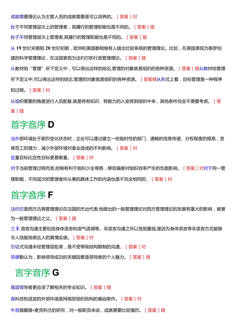 国开电大专科《管理学基础》期末考试判断题题库[2024版].docx_第3页