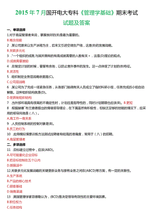 2015年7月国开电大专科《管理学基础》期末考试试题及答案.docx