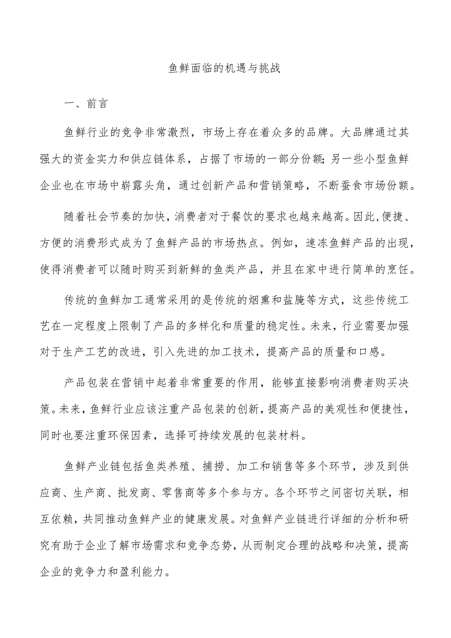 鱼鲜面临的机遇与挑战.docx_第1页