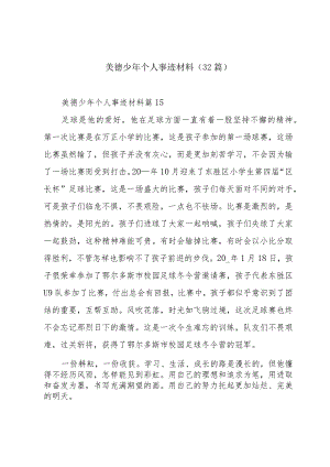 美德少年个人事迹材料（32篇）.docx