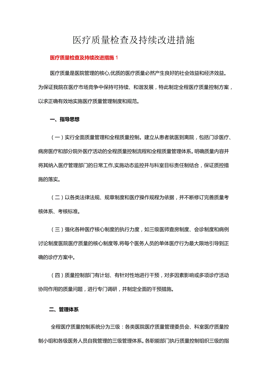 医疗质量检查及持续改进措施（精选8篇）.docx_第1页