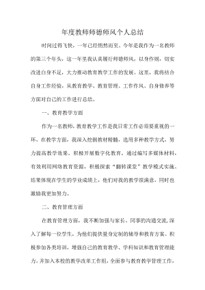 年度教师师德师风个人总结.docx