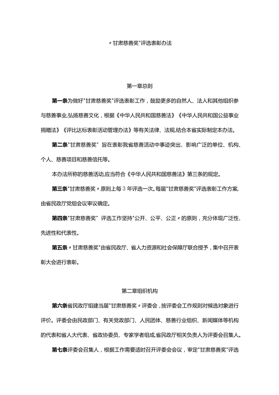 “甘肃慈善奖”评选表彰办法-全文及解读.docx_第1页