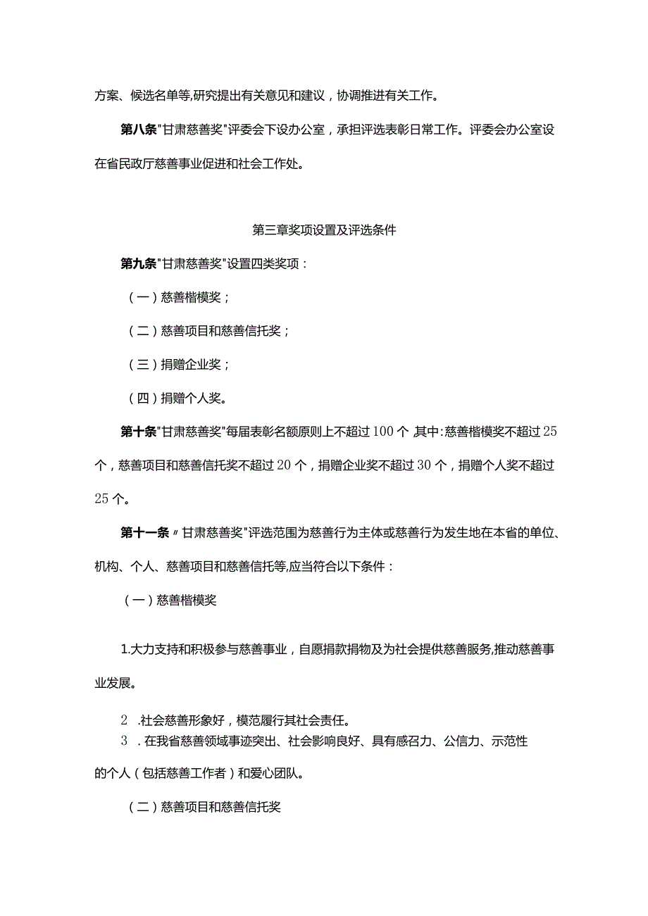 “甘肃慈善奖”评选表彰办法-全文及解读.docx_第2页