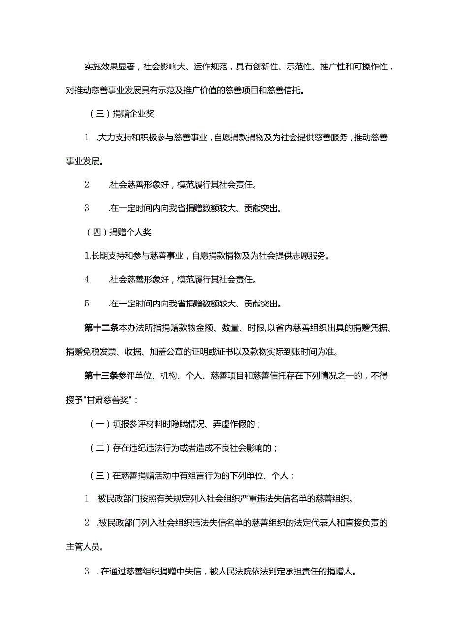 “甘肃慈善奖”评选表彰办法-全文及解读.docx_第3页