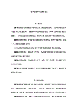 “甘肃慈善奖”评选表彰办法-全文及解读.docx