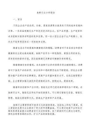 鱼鲜行业分析报告.docx