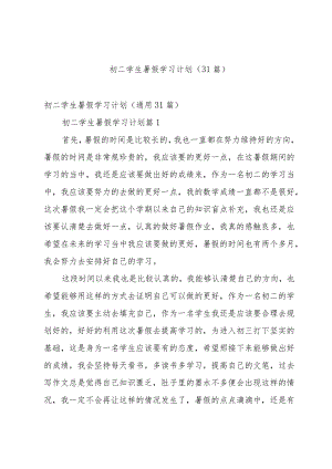 初二学生暑假学习计划（31篇）.docx