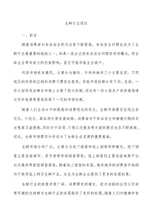 生鲜行业现状.docx