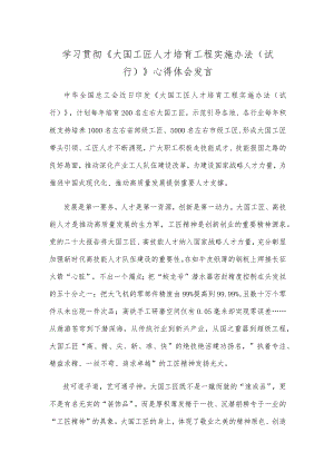 学习贯彻《大国工匠人才培育工程实施办法（试行）》心得体会发言.docx