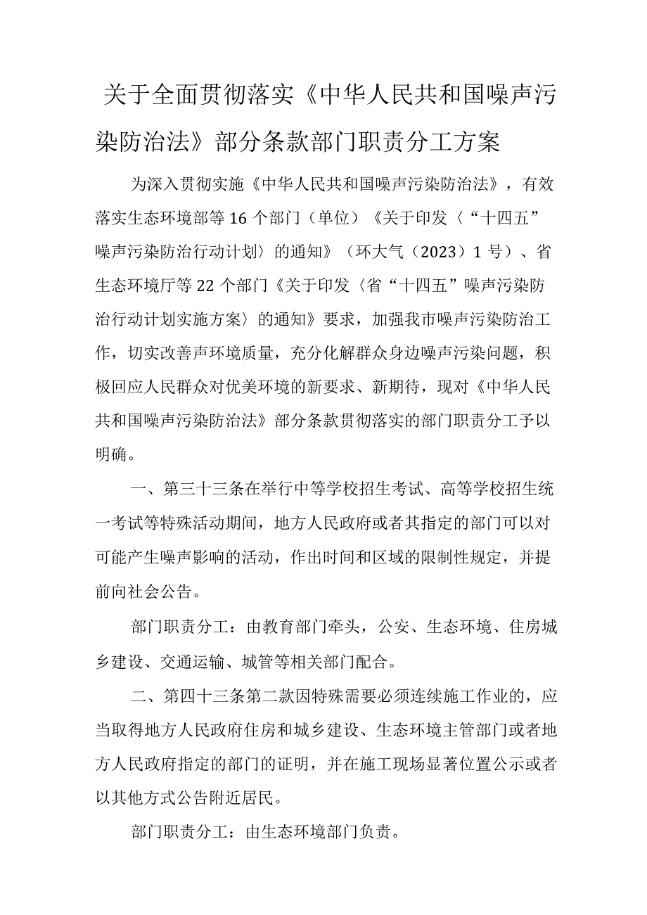 关于全面贯彻落实《中华人民共和国噪声污染防治法》部分条款部门职责分工方案.docx_第1页