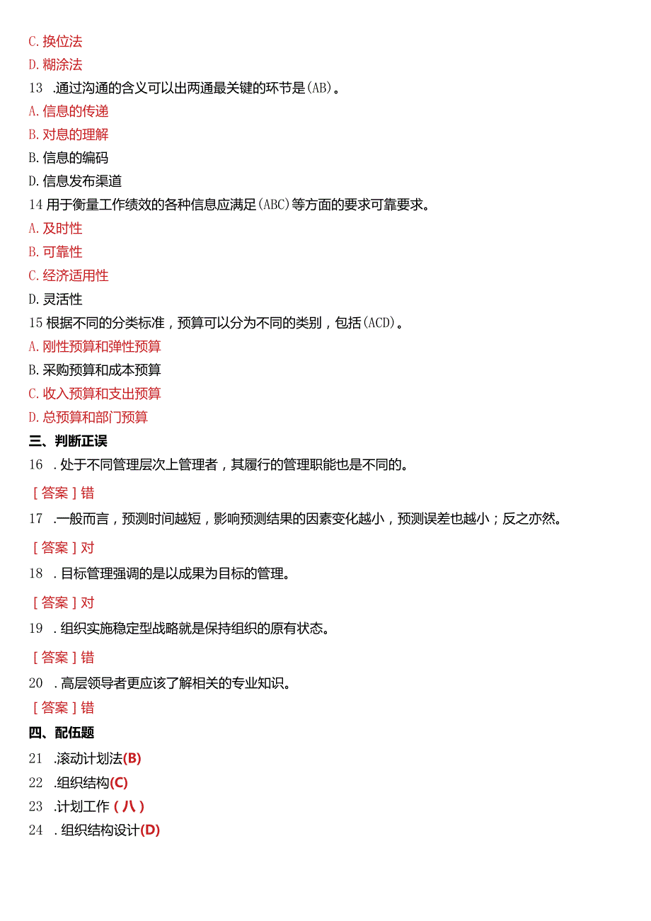 2018年1月国开电大专科《管理学基础》期末考试试题及答案.docx_第3页