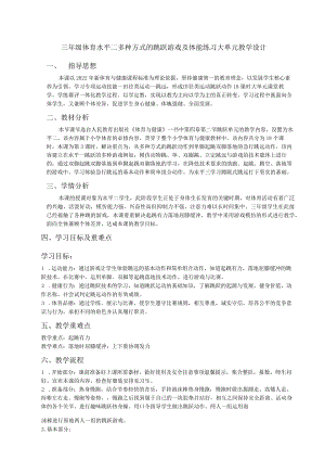 三年级体育水平二多种方式的跳跃游戏及体能练习大单元教学设计.docx