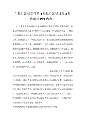 -软件测试课件第4章软件测试过程2集成测试PPT内容-.docx