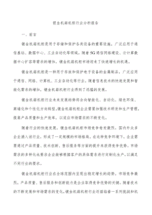 钣金机箱机柜行业分析报告.docx