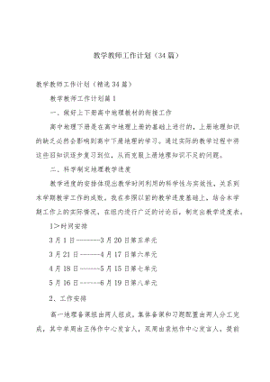 教学教师工作计划（34篇）.docx