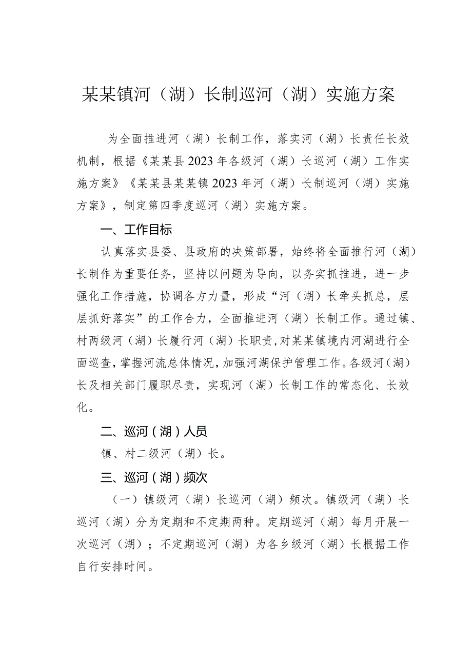 某某镇河（湖）长制巡河（湖）实施方案.docx_第1页