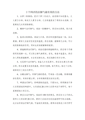 十个网评的治脚气最有效的方法.docx