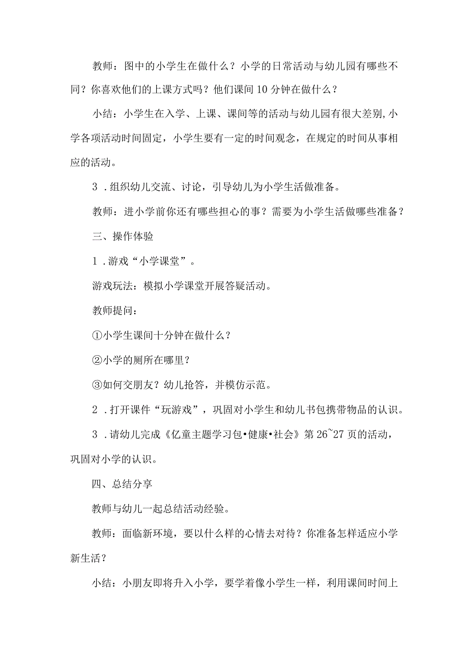 幼儿园大班社会领域幼小衔接活动设计方案小学大不同.docx_第2页