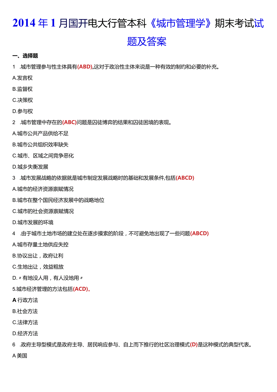 2014年1月国开电大行管本科《城市管理学》期末考试试题及答案.docx_第1页