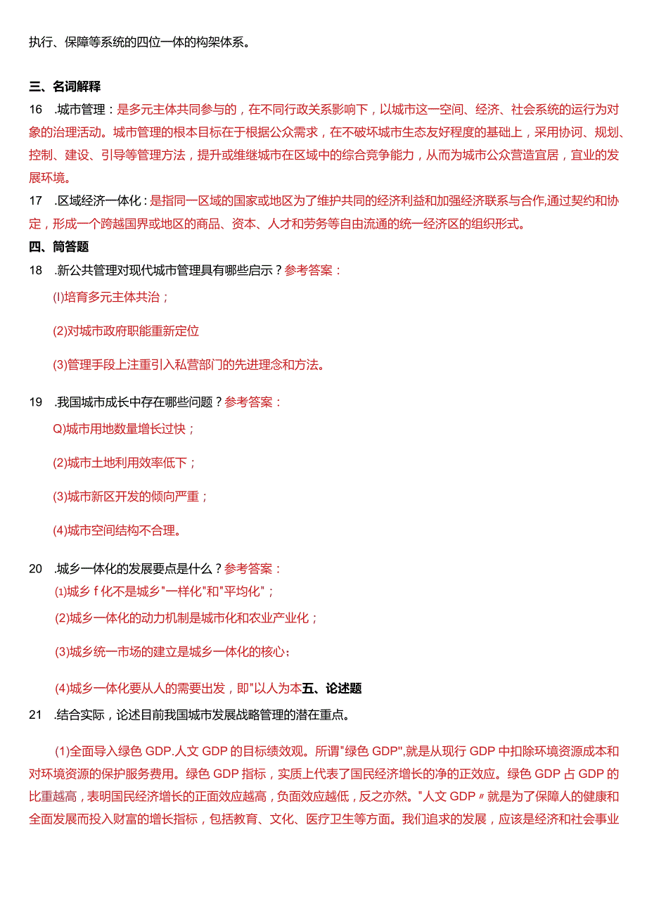 2014年1月国开电大行管本科《城市管理学》期末考试试题及答案.docx_第3页