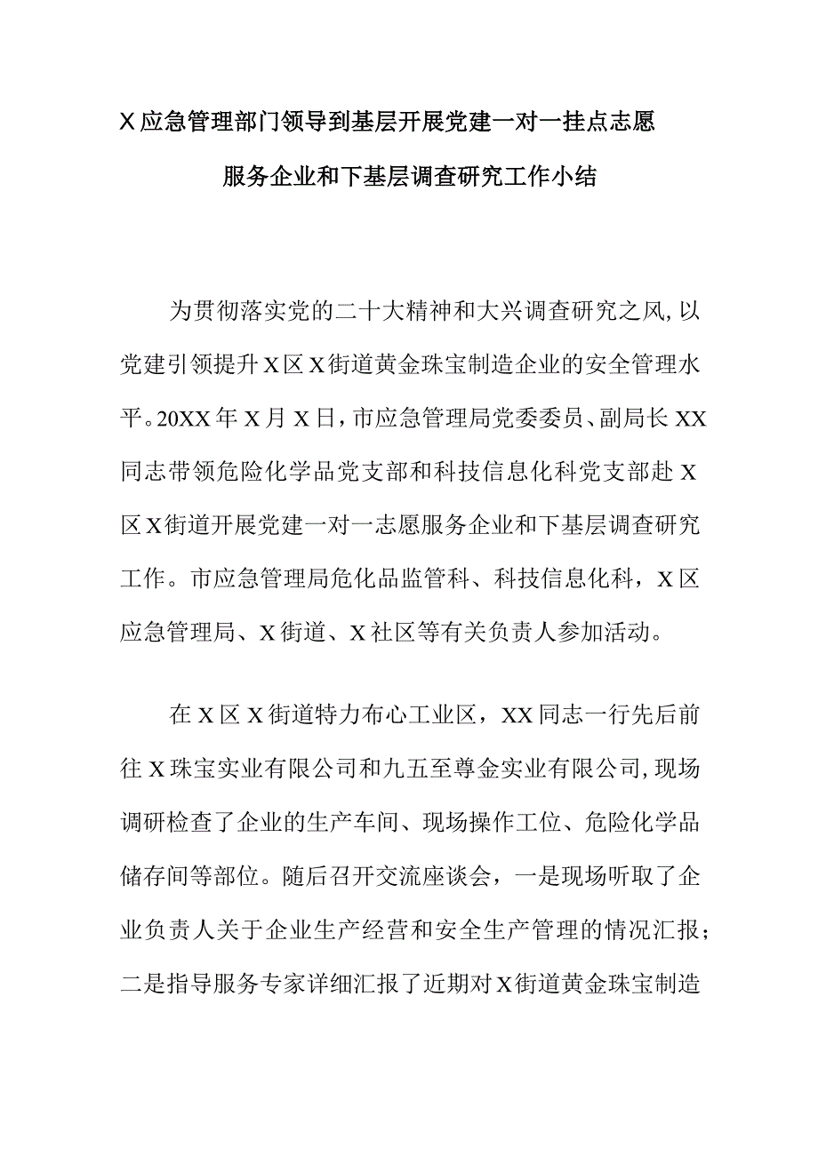 X应急管理部门领导到基层开展党建一对一挂点志愿服务企业和下基层调查研究工作小结.docx_第1页