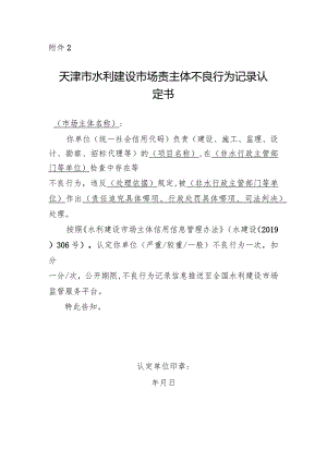 9-4附件2.天津市水利建设市场主体不良行为记录认定书.docx