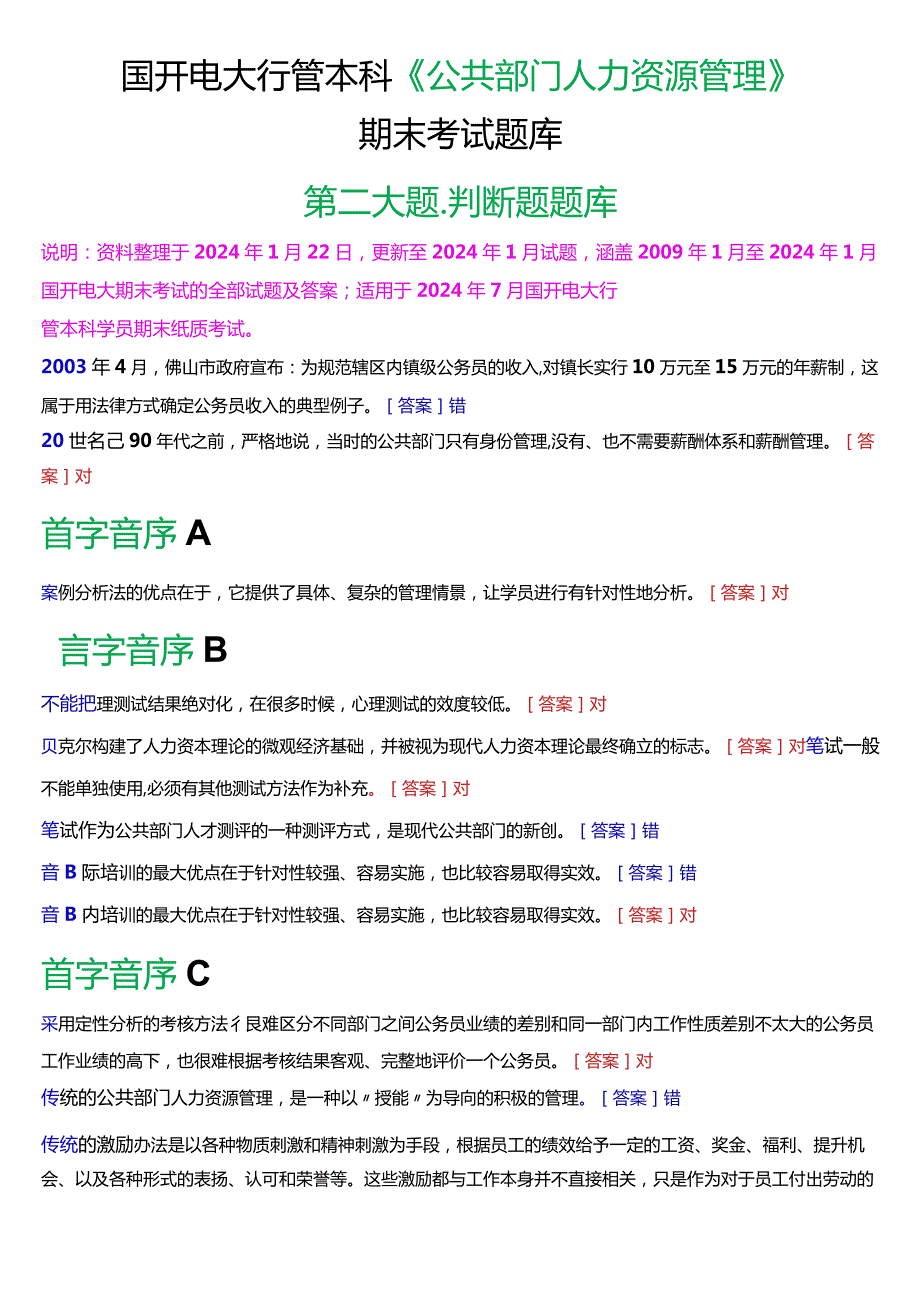 国开电大行管本科《公共部门人力资源管理》期末考试判断题题库[2024版].docx_第1页