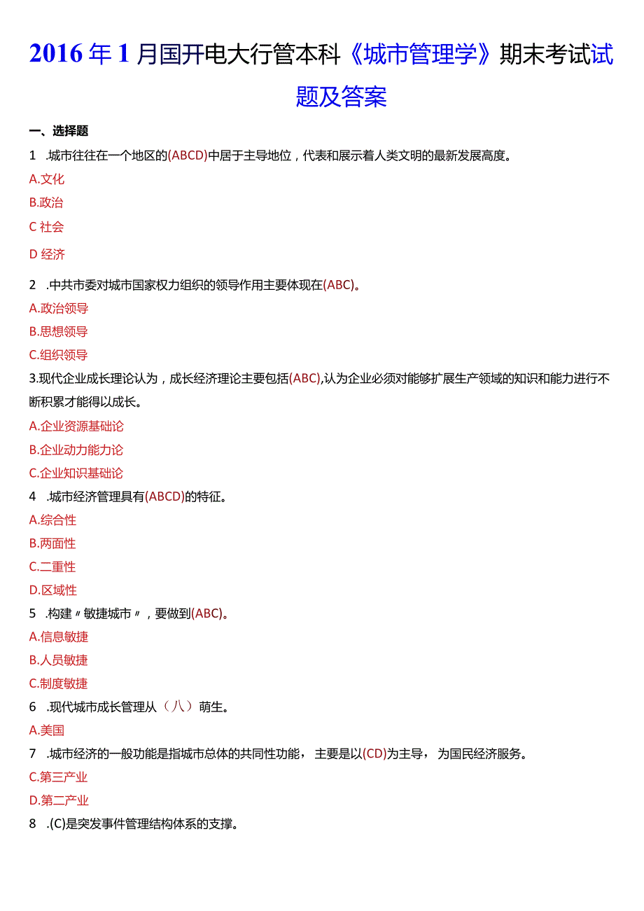 2016年1月国开电大行管本科《城市管理学》期末考试试题及答案.docx_第1页