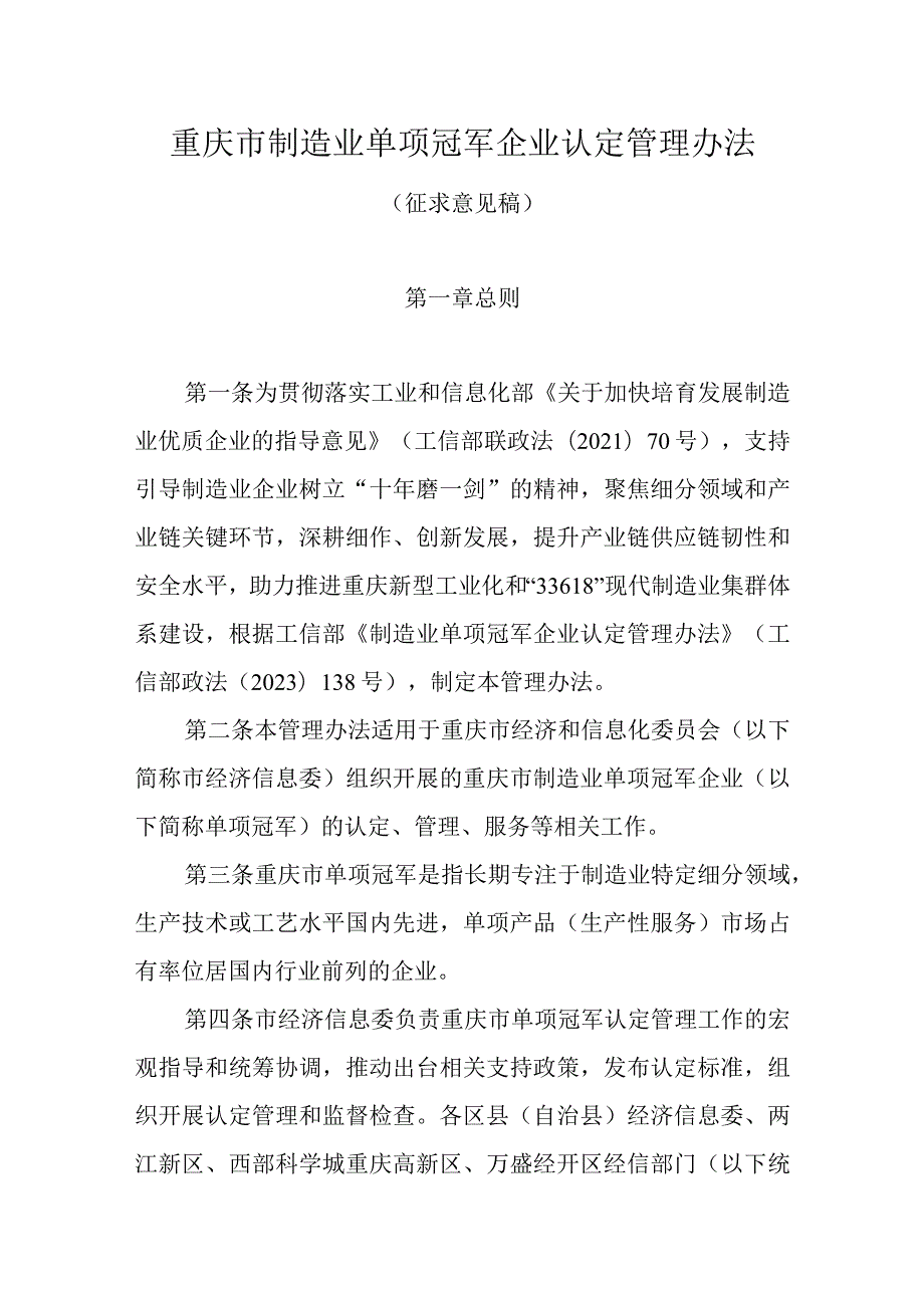 重庆市制造业单项冠军企业认定管理办法.docx_第1页