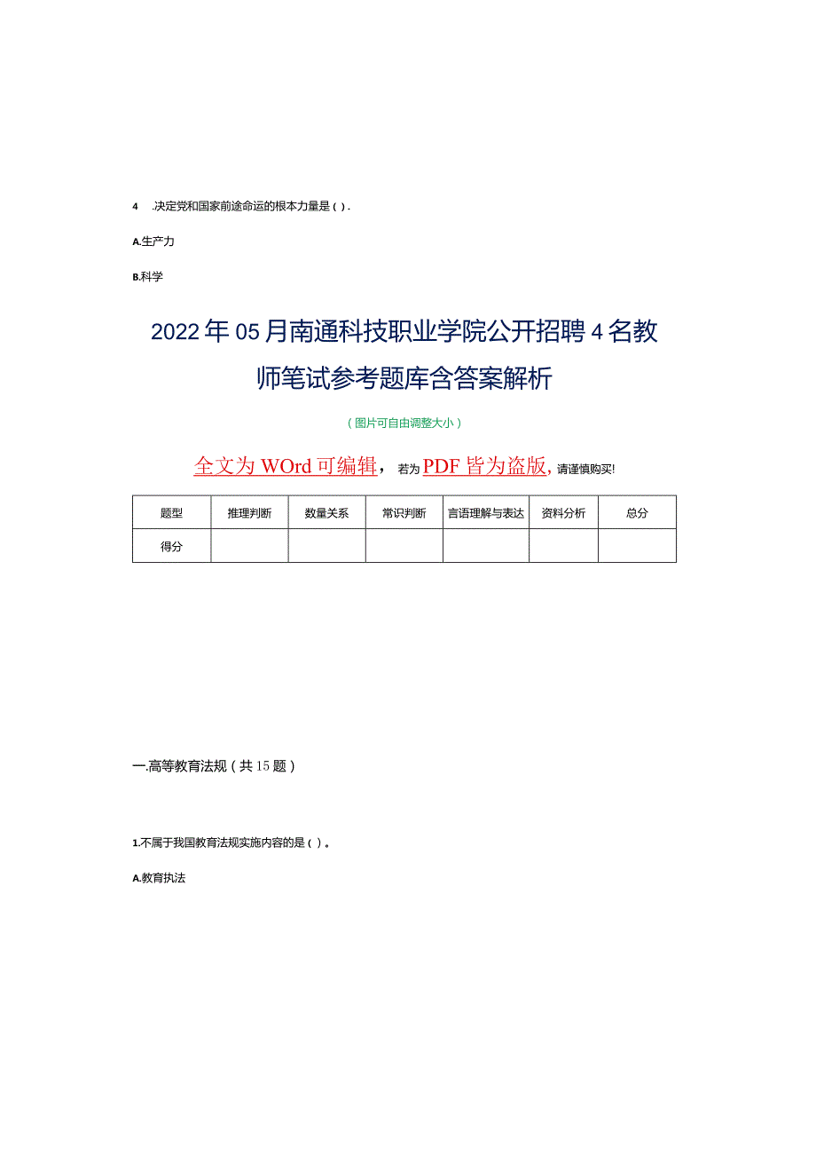 2022年05月南通科技职业学院公开招聘4名教师笔试参考题库含答案解析.docx_第2页