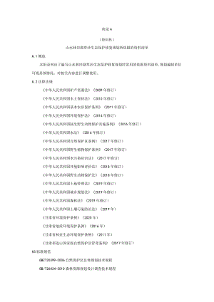 山水林田湖草沙生态保护修复规划依据、附表、文本提纲、适地植物物种、方案设计、指标、实施方案、设计编写提纲.docx