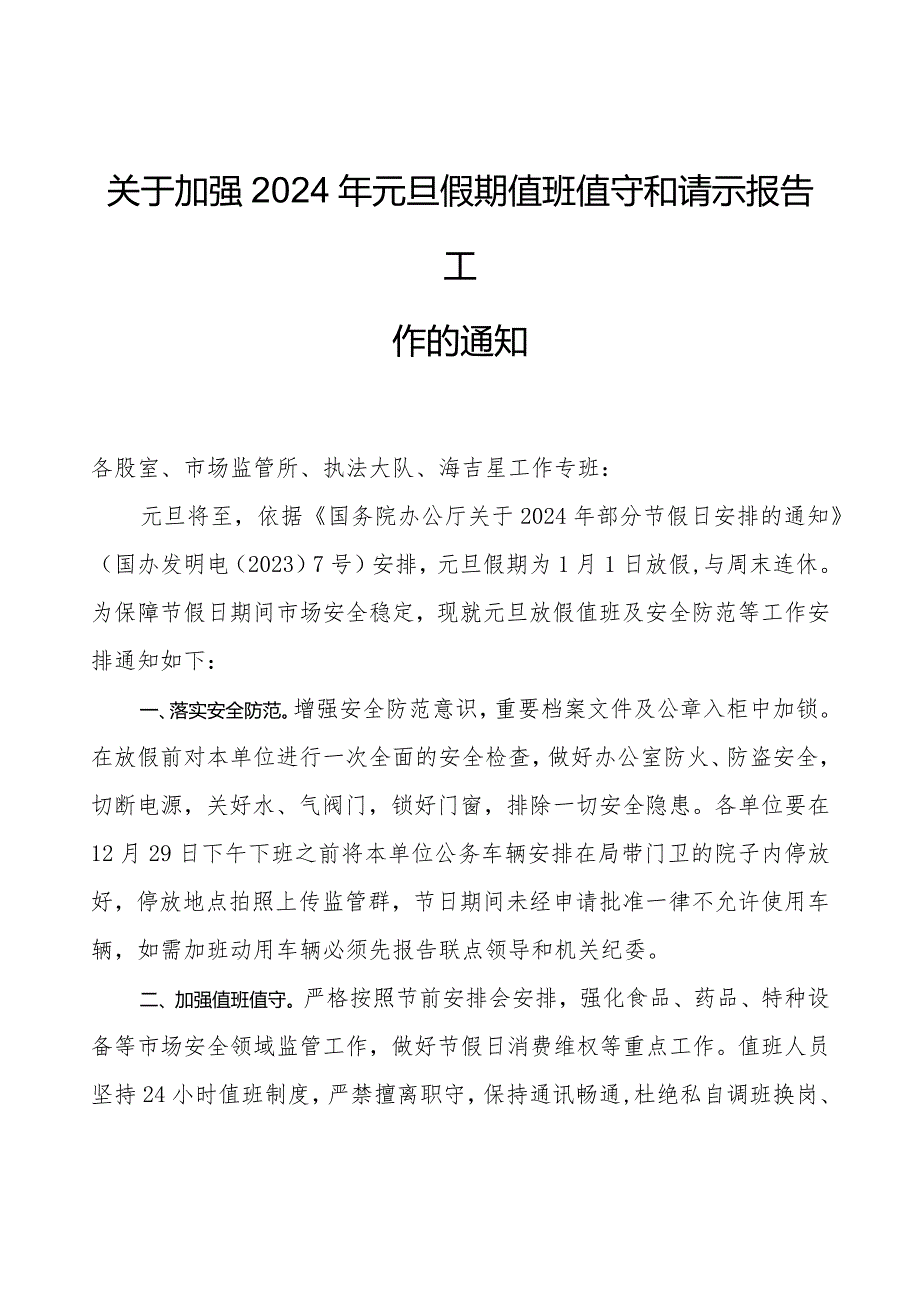 关于加强2024年元旦假期值班值守和请示报告工作的通知.docx_第1页